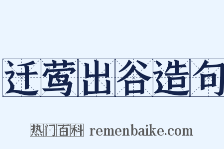 迁莺出谷造句是什么意思的图片